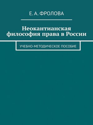 cover image of Неокантианская философия права в России. Учебно-методическое пособие
